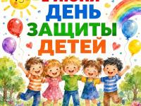 1 июня — День защиты детей
