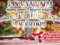 Городской конкурс "Новогоднее волшебство в моем окне"