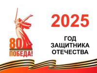 2025 год - ГОД ЗАЩИТНИКА ОТЕЧЕСТВА