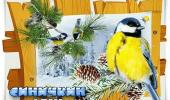 12 ноября - Синичкин день