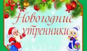 Новогодние утренники