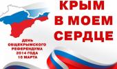 День Общекрымского референдума 2014 года