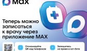 В Крыму записаться на приём к врачу можно через национальный мессенджер МАХ