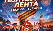 Ежегодная патриотическая акция «Георгиевская лента»