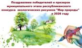 Поздравляем победителей муниципального этапа республиканского конкурса экологических рисунков "Мир природы" в 2026 году