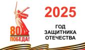 2025 год - ГОД ЗАЩИТНИКА ОТЕЧЕСТВА