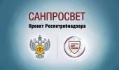 Всероссийский проект Роспотребнадзора «Санпросвет» 