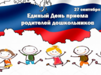 V Всероссийский День приема родителей дошкольников