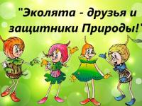 Всероссийский конкурс детского рисунка "Эколята - друзья и защитники Природы" в 2023 году