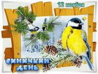 12 ноября - Синичкин день