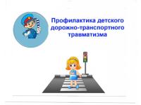 Профилактика детского дорожно - транспортного травматизма 