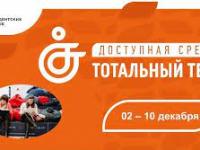 Общероссийская акция "Тотальный тест "Доступная среда" 2-10 декабря 2022г.
