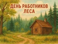 20 сентября - День работников леса