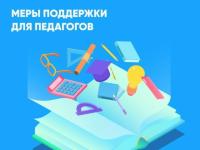 Информационная справка "Меры поддержки педагогических работников в Республике Крым"