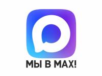 Мы теперь в МАХ!