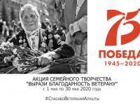 Городская Акция "Вырази благодарность ветерану", посвященная 75-летию Победы в Великой отечественной войне