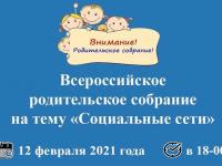 Всероссийское родительское собрание