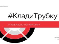 #КладиТрубку (информационная кампания против кибермошенничества)