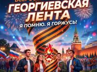 Ежегодная патриотическая акция «Георгиевская лента»