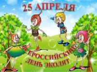 Всероссийский "День Эколят" 