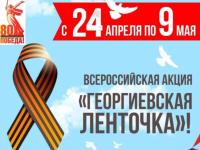 Всероссийская акция "Георгиевская ленточка"
