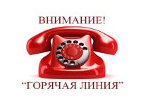  "Горячая линия" по актуальным вопросам эпидемиологической обстановки, специфической и неспецифической профилактики респираторных инфекций и гриппа