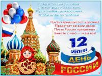 12 июня - День России