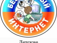 Всероссийская интернет-акция "Безопасность детей в сети Интернет"