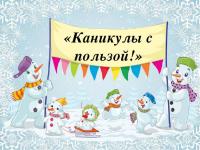 Досуговые мероприятия в онлайн-формате период зимних каникул "Зимние активности"