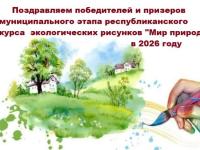 Поздравляем победителей муниципального этапа республиканского конкурса экологических рисунков "Мир природы" в 2026 году