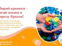 Эколого-благотворительный проект "Крышечки добра Крыма"
