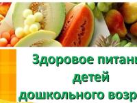 Здоровое питание дошкольников