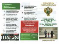 «Безопасность взрослых и детей на дороге, права и обязанности пешеходов» (информационная памятка, разработанная Прокуратурой Республики Крым) 