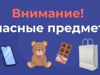 Внимание! Опасные предметы