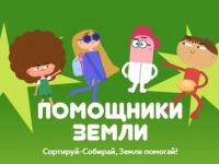 Помощники Земли. Сортируй-собирай, Земле помогай!