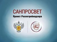 Всероссийский проект Роспотребнадзора «Санпросвет» 