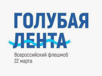 Акция "Голубая лента"