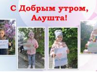 С Добрым утром, Алушта!