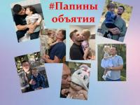 Фотоакция "Папины объятия"