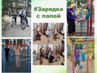 Акция "Зарядка с папой"