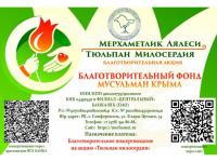 Всекрымская благотворительная акция "Тюльпан милосердия"