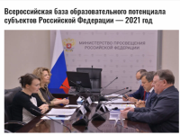 Формирование «Всероссийской базы образовательного потенциала субъектов Российской Федерации — 2021 год»