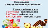 График работы в майские праздники
