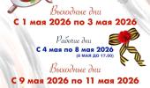 График работы в майские праздники 
