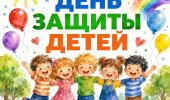 1 июня — День защиты детей