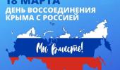 Изменение графика работы в связи с Днем воссоединения Крыма с Россией