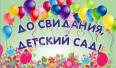 До свидания, детский сад!