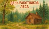 20 сентября - День работников леса