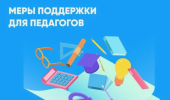 Информационная справка "Меры поддержки педагогических работников в Республике Крым"