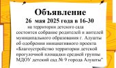 Объявление о проведении  собрания родителей и жителей муниципального образования г. Алушты